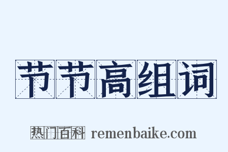 节节高组词是什么意思的图片